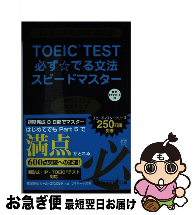  TOEIC　TEST必ず☆でる文法スピードマスター はじめてでも600点突破！ / 森田 鉄也, カール・ロズボルド / ジェイ・リサーチ出版 