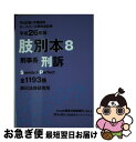 【中古】 肢別本 司法試験／予備試験／ロースクール既修者試験 平成26年版　8 / 辰已法律研究所 / 辰已法律研究所 [単行本]【ネコポス発送】