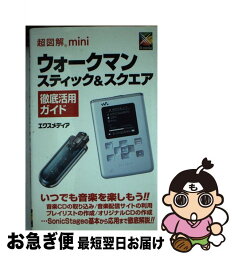 【中古】 超図解miniウォークマンスティック＆スクエア徹底活用ガイド / エクスメディア / エクスメディア [単行本]【ネコポス発送】