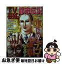 楽天もったいない本舗　お急ぎ便店【中古】 TV芸能メディア都市 / 山口 敏太郎, 小板橋 英一, 花山 十也, 隆青 / コアマガジン [ムック]【ネコポス発送】