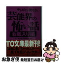 【中古】 テレビでは流せない芸能界の怖い話 お蔵入り編 / 怖い話研究会芸能部 / ティー オーエンタテインメント 文庫 【ネコポス発送】