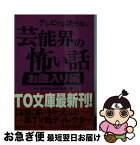 【中古】 テレビでは流せない芸能界の怖い話 お蔵入り編 / 怖い話研究会芸能部 / ティー・オーエンタテインメント [文庫]【ネコポス発送】