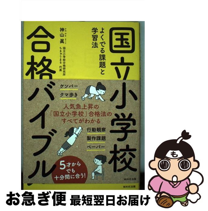 【中古】 国立小学校合格バイブル よくでる課題と学習法 / 神山 眞 / WAVE出版 単行本（ソフトカバー） 【ネコポス発送】