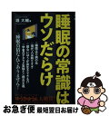 【中古】 睡眠の常識はウソだらけ / 堀大輔 / フォレスト出版 [新書]【ネコポス発送】