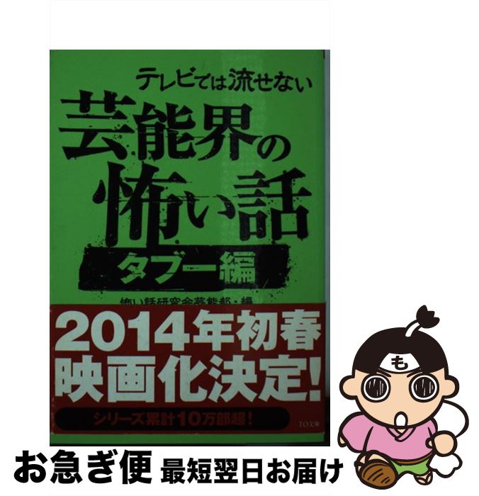 楽天もったいない本舗　お急ぎ便店【中古】 テレビでは流せない芸能界の怖い話 タブー編 / 怖い話研究会芸能部 / ティー・オーエンタテインメント [文庫]【ネコポス発送】