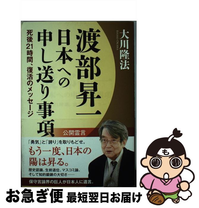 【中古】 渡部昇一　日本への申し送り事項 死後21時間、復活のメッセージ / 大川 隆法 / 幸福の科学出版 [単行本]【ネコポス発送】