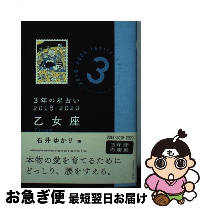 【中古】 3年の星占い乙女座 2018ー2020 / 石井 ゆかり / 文響社 [文庫]【ネコポス発送】