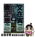 【中古】 文在寅守護霊vs．金正恩守護霊 南北対話の本心を読む / 大川隆法 / 幸福の科学出版 [単行本]【ネコポス発送】