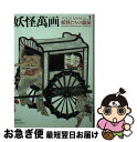 著者：和田京子出版社：青幻舎サイズ：ペーパーバックISBN-10：4861523281ISBN-13：9784861523281■こちらの商品もオススメです ● 妖怪萬画 2 / 和田京子 / 青幻舎 [ペーパーバック] ● かわいいころを過ぎたら 『ママはぽよぽよザウルスがお好き』アンの思春期ルポ アン18歳 / 青沼 貴子 / メディアファクトリー [単行本（ソフトカバー）] ■通常24時間以内に出荷可能です。■ネコポスで送料は1～3点で298円、4点で328円。5点以上で600円からとなります。※2,500円以上の購入で送料無料。※多数ご購入頂いた場合は、宅配便での発送になる場合があります。■ただいま、オリジナルカレンダーをプレゼントしております。■送料無料の「もったいない本舗本店」もご利用ください。メール便送料無料です。■まとめ買いの方は「もったいない本舗　おまとめ店」がお買い得です。■中古品ではございますが、良好なコンディションです。決済はクレジットカード等、各種決済方法がご利用可能です。■万が一品質に不備が有った場合は、返金対応。■クリーニング済み。■商品画像に「帯」が付いているものがありますが、中古品のため、実際の商品には付いていない場合がございます。■商品状態の表記につきまして・非常に良い：　　使用されてはいますが、　　非常にきれいな状態です。　　書き込みや線引きはありません。・良い：　　比較的綺麗な状態の商品です。　　ページやカバーに欠品はありません。　　文章を読むのに支障はありません。・可：　　文章が問題なく読める状態の商品です。　　マーカーやペンで書込があることがあります。　　商品の痛みがある場合があります。