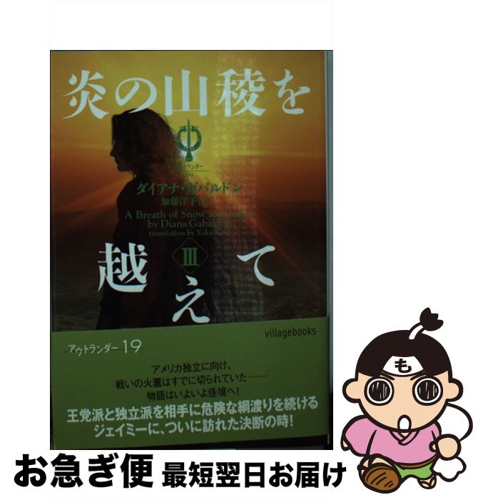 【中古】 炎の山稜を越えて 3 / ダイアナ ・ガバルドン, 加藤洋子 / ヴィレッジブックス [文庫]【ネコポス発送】