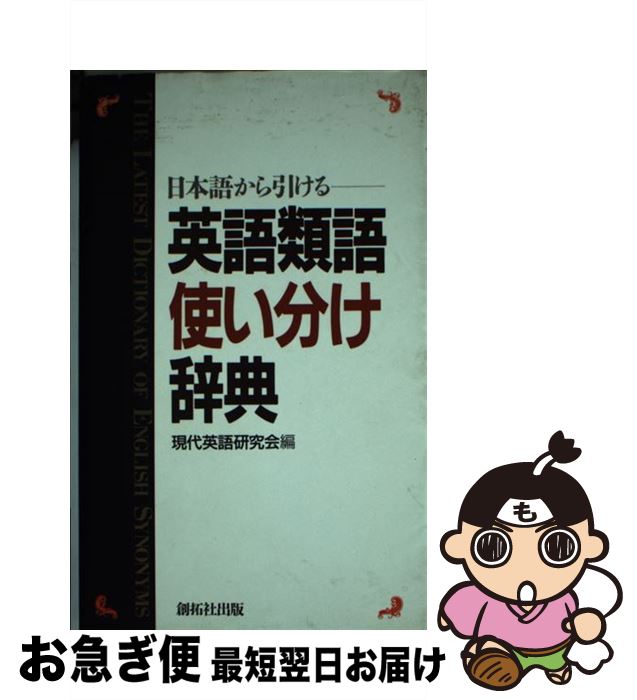 【中古】 英語類語使い分け辞典 日本語から引ける / 現代英語研究会 / 創拓社出版 [新書]【ネコポス発送】