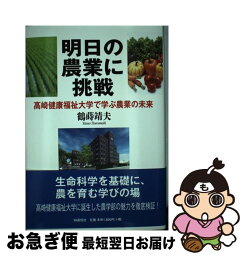 【中古】 明日の農業に挑戦 高崎健康福祉大学で学ぶ農業の未来 / 鶴蒔 靖夫 / IN通信社 [単行本]【ネコポス発送】