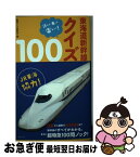 【中古】 東海道新幹線クイズ100 読んで、乗って、楽しい！ / 鉄道クイズ研究会 / ウェッジ [単行本（ソフトカバー）]【ネコポス発送】
