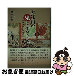 【中古】 大江山の鬼とふるさと その小論とエッセイ / 宮本 正章 / 郁朋社 [単行本]【ネコポス発送】