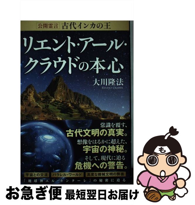 【中古】 公開霊言古代インカの王リエント・アール・クラウドの本心 / 大川 隆法 / 幸福の科学出版 [単行本]【ネコポス発送】