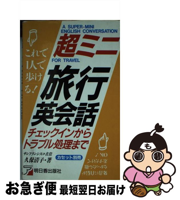 楽天もったいない本舗　お急ぎ便店【中古】 超ミニ旅行英会話 チェックインからトラブル処理まで / 久保 清子 / 明日香出版社 [新書]【ネコポス発送】