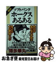 【中古】 福岡ソフトバンクホークスあるある / たかの要, 中村智子 / ティー オーエンタテインメント 単行本（ソフトカバー） 【ネコポス発送】