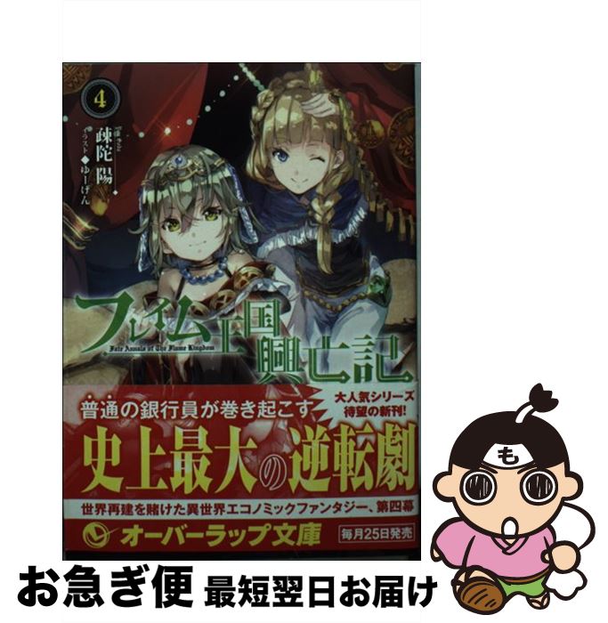 【中古】 フレイム王国興亡記 4 / 疎陀陽, ゆーげん / オーバーラップ [文庫]【ネコポス発送】