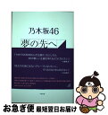 著者：小倉 航洋出版社：太陽出版サイズ：単行本（ソフトカバー）ISBN-10：4884698975ISBN-13：9784884698973■こちらの商品もオススメです ● 乃木坂46物語 / 乃木坂46, 篠本 634 / 集英社 [単行本] ● 乃木坂46 素顔のリアル・プリンシパル / 檜 陽一郎 / 太陽出版 [単行本] ● BRODY (ブロディ) 2017年 04月号 [雑誌] / 白夜書房 [雑誌] ■通常24時間以内に出荷可能です。■ネコポスで送料は1～3点で298円、4点で328円。5点以上で600円からとなります。※2,500円以上の購入で送料無料。※多数ご購入頂いた場合は、宅配便での発送になる場合があります。■ただいま、オリジナルカレンダーをプレゼントしております。■送料無料の「もったいない本舗本店」もご利用ください。メール便送料無料です。■まとめ買いの方は「もったいない本舗　おまとめ店」がお買い得です。■中古品ではございますが、良好なコンディションです。決済はクレジットカード等、各種決済方法がご利用可能です。■万が一品質に不備が有った場合は、返金対応。■クリーニング済み。■商品画像に「帯」が付いているものがありますが、中古品のため、実際の商品には付いていない場合がございます。■商品状態の表記につきまして・非常に良い：　　使用されてはいますが、　　非常にきれいな状態です。　　書き込みや線引きはありません。・良い：　　比較的綺麗な状態の商品です。　　ページやカバーに欠品はありません。　　文章を読むのに支障はありません。・可：　　文章が問題なく読める状態の商品です。　　マーカーやペンで書込があることがあります。　　商品の痛みがある場合があります。