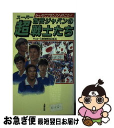 【中古】 加茂ジャパンの超戦士たち みんなでフランスへ行こう！！ / サッカー日本代表担当記者 / 太陽出版 [新書]【ネコポス発送】