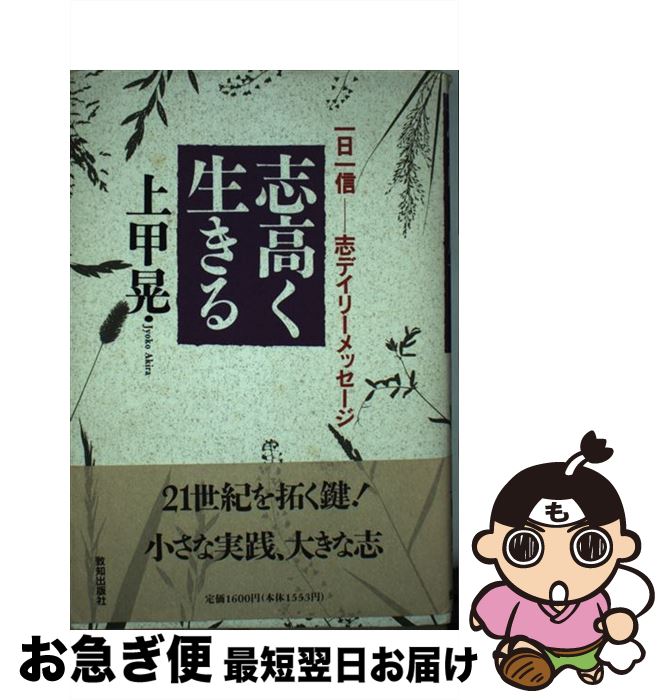 著者：上甲 晃出版社：致知出版社サイズ：単行本ISBN-10：4884743946ISBN-13：9784884743949■こちらの商品もオススメです ● 子々孫々に語りつぎたい日本の歴史 / 中條 高徳, 渡部 昇一 / 致知出版社 [単行本] ● 歴史の真実日本の教訓 日本人になる十二章 / 渡部 昇一 / 致知出版社 [単行本] ● 若き友への人生論 / 森信三 / 致知出版社 [単行本] ■通常24時間以内に出荷可能です。■ネコポスで送料は1～3点で298円、4点で328円。5点以上で600円からとなります。※2,500円以上の購入で送料無料。※多数ご購入頂いた場合は、宅配便での発送になる場合があります。■ただいま、オリジナルカレンダーをプレゼントしております。■送料無料の「もったいない本舗本店」もご利用ください。メール便送料無料です。■まとめ買いの方は「もったいない本舗　おまとめ店」がお買い得です。■中古品ではございますが、良好なコンディションです。決済はクレジットカード等、各種決済方法がご利用可能です。■万が一品質に不備が有った場合は、返金対応。■クリーニング済み。■商品画像に「帯」が付いているものがありますが、中古品のため、実際の商品には付いていない場合がございます。■商品状態の表記につきまして・非常に良い：　　使用されてはいますが、　　非常にきれいな状態です。　　書き込みや線引きはありません。・良い：　　比較的綺麗な状態の商品です。　　ページやカバーに欠品はありません。　　文章を読むのに支障はありません。・可：　　文章が問題なく読める状態の商品です。　　マーカーやペンで書込があることがあります。　　商品の痛みがある場合があります。