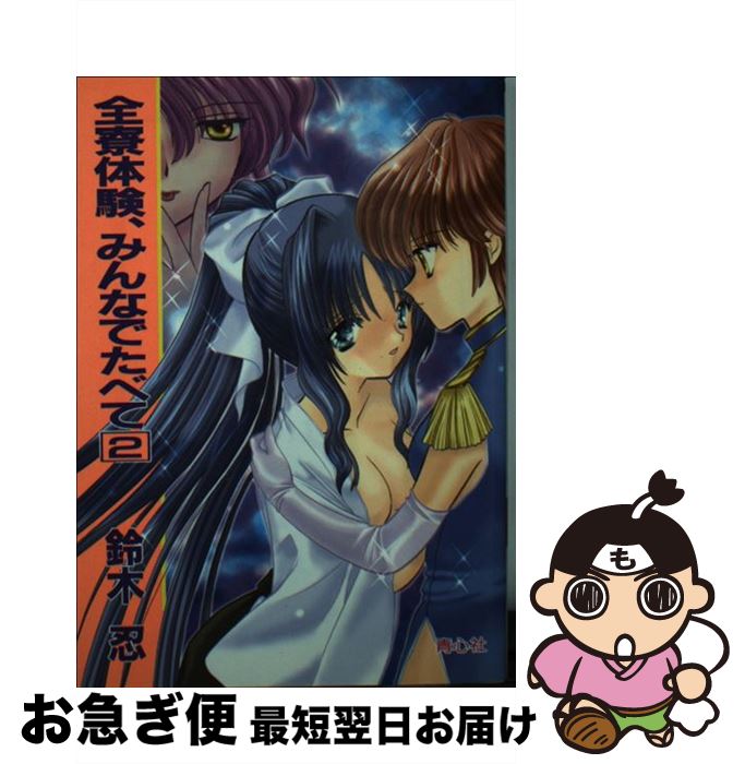 【中古】 全寮体験、みんなでたべて 2 / 鈴木 忍 / プラザ [文庫]【ネコポス発送】