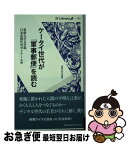 【中古】 ケータイ世代が「軍事郵便」を読む / 専修大学文学部日本近現代史ゼミナール / 専修大学出版局 [新書]【ネコポス発送】