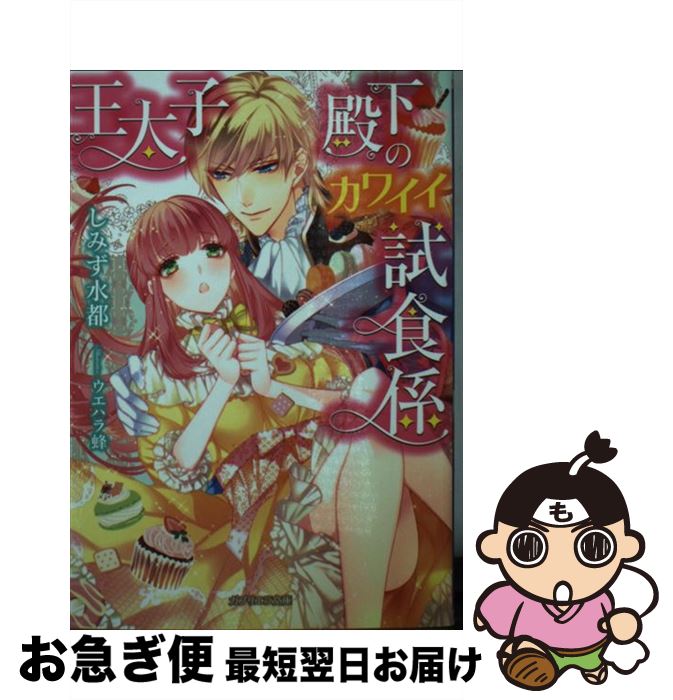 楽天もったいない本舗　お急ぎ便店【中古】 王太子殿下のカワイイ試食係 / しみず水都, ウエハラ蜂 / 三交社 [文庫]【ネコポス発送】