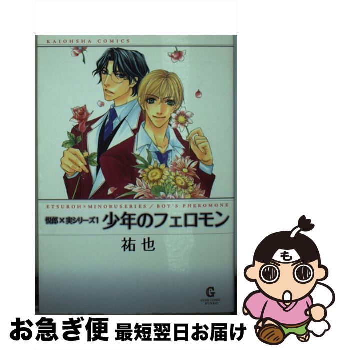 【中古】 少年のフェロモン 悦郎×