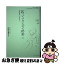 【中古】 親になるまでの時間 幸福な将来ってなんだろう 後編 / 浜田 寿美男 / ジャパンマシニスト社 [単行本]【ネコポス発送】