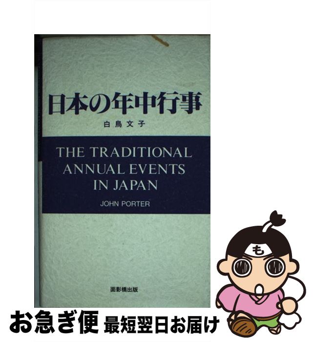 【中古】 日本の年中行事 / 白鳥 文