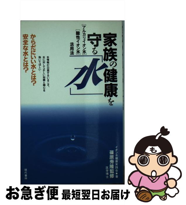 楽天もったいない本舗　お急ぎ便店【中古】 家族の健康を守る「水」 「アルカリイオン水」「酸性イオン水」活用法 / イオン水健康実践会 / 現代書林 [新書]【ネコポス発送】