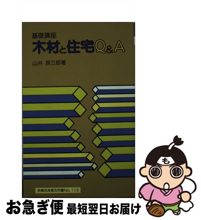 【中古】 基礎講座木材と住宅Q＆A 山井良三郎 / / [ペーパーバック]【ネコポス発送】