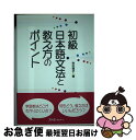 【中古】 初級日本語文法と教え方のポイント / 市川 保子 / スリーエーネットワーク 単行本（ソフトカバー） 【ネコポス発送】