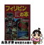 【中古】 フィリピンの本 / 近畿日本ツーリスト / 近畿日本ツーリスト [単行本]【ネコポス発送】