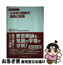 【中古】 ふるさと納税の理論と実践 / 保田隆明, 保井俊之, 事業構想大学院大学ふるさと納税 地方創生研究会 / 宣伝会議 単行本 【ネコポス発送】