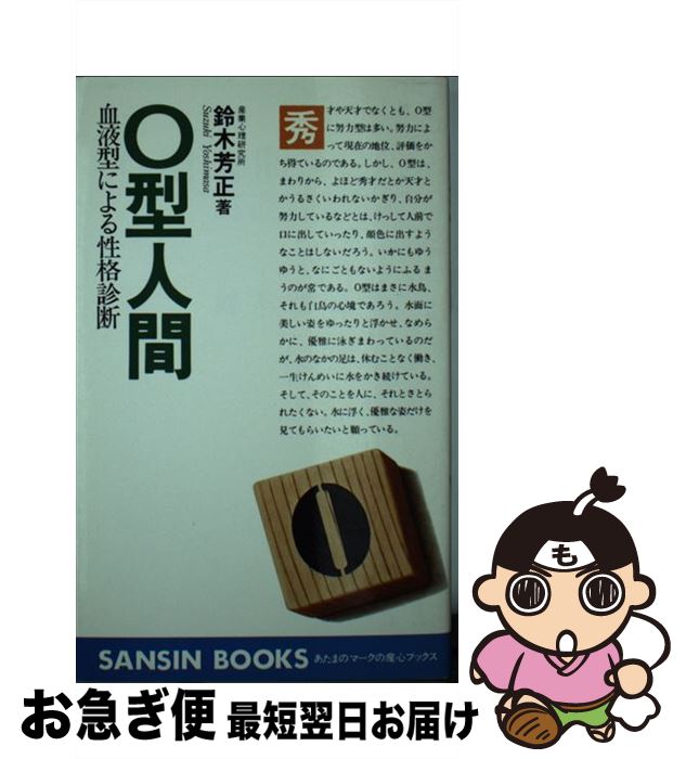 【中古】 O型人間 血液型による性格診断 / 鈴木 芳正 / 産心社 [単行本]【ネコポス発送】