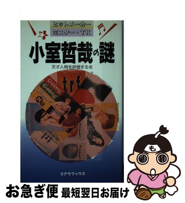 【中古】 小室哲哉の謎 ヒットメーカー・ミスター・TK / 天才人物を評価する会 / 本の森出版センター [新書]【ネコポス発送】