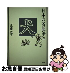 【中古】 日本の名随筆 76 / 江藤 淳 / 作品社 [ハードカバー]【ネコポス発送】