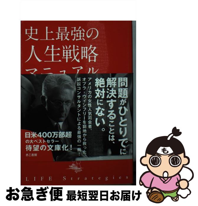 【中古】 史上最強の人生戦略マニュアル / フィリップ マグロー, Phillip C. McGraw, 勝間 和代 / きこ書房 [文庫]【ネコポス発送】