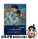 【中古】 スパダリアルファと新婚のつがい / ゆりの菜櫻, アヒル森下 / 三交社 [文庫]【ネコポス発送】