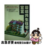 【中古】 環境共生住宅宣言 地球と人にやさしい住まい / 地球環境 住まい研究会 / ケイブン出版 [単行本]【ネコポス発送】