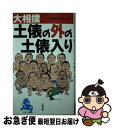 【中古】 大相撲土俵の外の土俵入り / 大相撲担当記者グループ / 太陽出版 新書 【ネコポス発送】