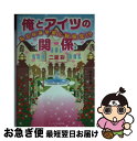 著者：二宮 彩出版社：スターツ出版サイズ：文庫ISBN-10：4883816958ISBN-13：9784883816958■こちらの商品もオススメです ● 総長のお気に入り。 / coco / アスキー・メディアワークス [文庫] ● 放課後は訳ありお姫様！！ / 冬野 夏乃 / アスキー・メディアワークス [文庫] ● 天然小悪魔彼女 / なな. / スターツ出版 [文庫] ● あいつ等だけのお姫様！？ 3 / 結衣 / メディアワークス [文庫] ● ブラックベリー / 樹生 / アスキー・メディアワークス [文庫] ● ヒロインかもしれない。 Suzuka　＆　Fumitaka 1 / 深月 織, 兼守 美行 / アルファポリス [文庫] ● あいつ等だけのお姫様！？ 2 / 結衣 / メディアワークス [文庫] ● 正反対なふたり ヒミツの甘々・同居生活 / ブンちゃ / スターツ出版 [文庫] ● 幼なじみと付き合った場合。 下 / acomaru / スターツ出版 [文庫] ● お前は絶対俺のもの！ / 亜香里 / KADOKAWA/アスキー・メディアワークス [文庫] ● キミだけのヒーロー / 桜川 ハル / スターツ出版 [文庫] ● お気に召すまま！！ 1 / rui / アスキー・メディアワークス [文庫] ■通常24時間以内に出荷可能です。■ネコポスで送料は1～3点で298円、4点で328円。5点以上で600円からとなります。※2,500円以上の購入で送料無料。※多数ご購入頂いた場合は、宅配便での発送になる場合があります。■ただいま、オリジナルカレンダーをプレゼントしております。■送料無料の「もったいない本舗本店」もご利用ください。メール便送料無料です。■まとめ買いの方は「もったいない本舗　おまとめ店」がお買い得です。■中古品ではございますが、良好なコンディションです。決済はクレジットカード等、各種決済方法がご利用可能です。■万が一品質に不備が有った場合は、返金対応。■クリーニング済み。■商品画像に「帯」が付いているものがありますが、中古品のため、実際の商品には付いていない場合がございます。■商品状態の表記につきまして・非常に良い：　　使用されてはいますが、　　非常にきれいな状態です。　　書き込みや線引きはありません。・良い：　　比較的綺麗な状態の商品です。　　ページやカバーに欠品はありません。　　文章を読むのに支障はありません。・可：　　文章が問題なく読める状態の商品です。　　マーカーやペンで書込があることがあります。　　商品の痛みがある場合があります。