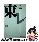 【中古】 東レ / 井上 正広, 大西富士男, 村松高明 / 出版文化社 [新書]【ネコポス発送】