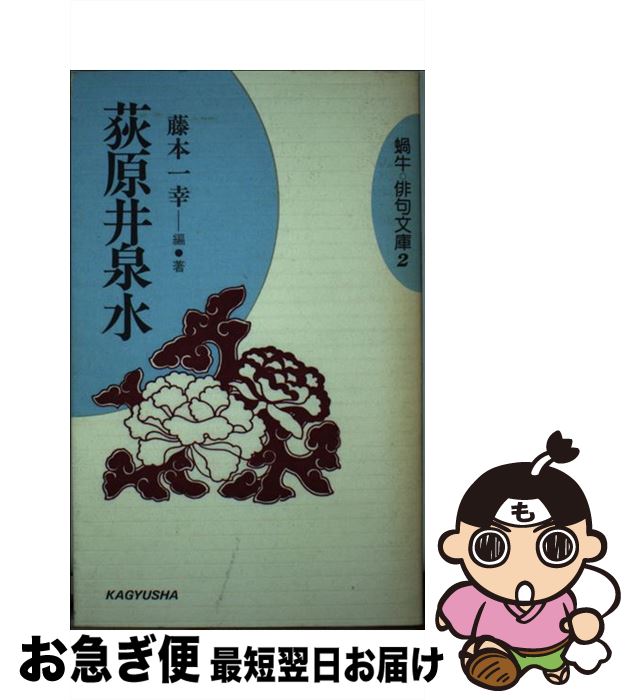 楽天市場】荻原 井泉水(本・雑誌・コミック)の通販 楽天市場】荻原 井泉水(本・雑誌・コミック)の通販