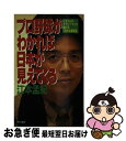 【中古】 プロ野球がわかれば日本が見えてくる エモやんのサラリーマンに捧げる「自分主義宣言」 / 江本　孟紀 / 現代書林 [新書]【ネコポス発送】