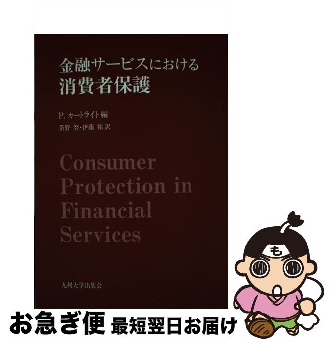 【中古】 金融サービスにおける消費者保護 / P.カートライト, 茶野 努, 伊藤 祐 / 九州大学出版会 [単行本]【ネコポス発送】