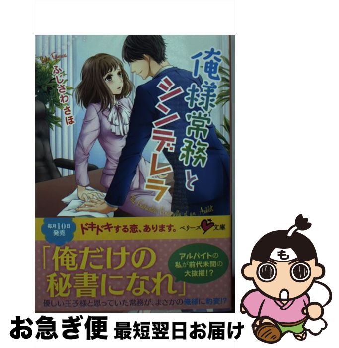 【中古】 俺様常務とシンデレラ / ふじさわさほ / スターツ出版 [文庫]【ネコポス発送】