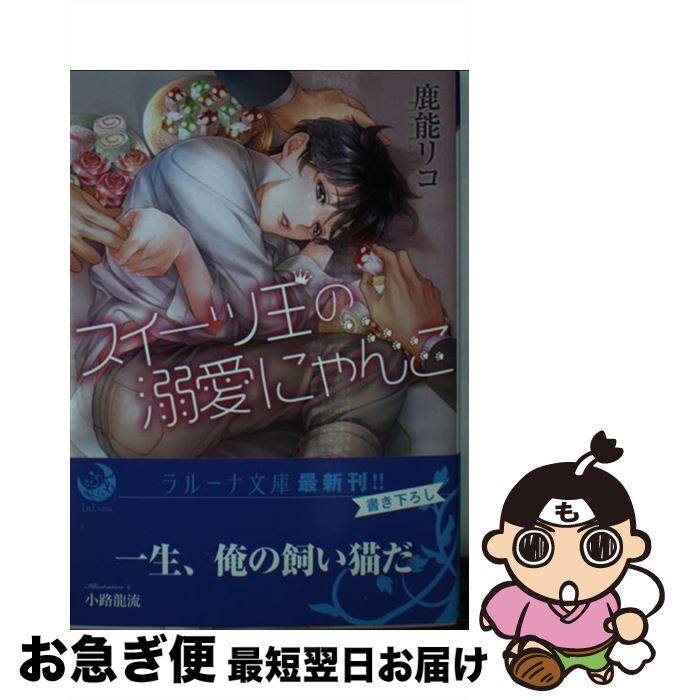 楽天もったいない本舗　お急ぎ便店【中古】 スイーツ王の溺愛にゃんこ / 鹿能リコ, 小路龍流 / 三交社 [文庫]【ネコポス発送】